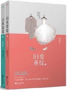 舊愛重提 舊愛重提