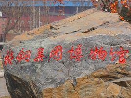 鞍鋼集團博物館 鞍鋼集團博物館