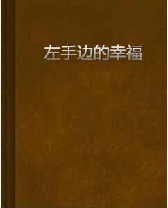 左手邊的幸福 左手邊的幸福