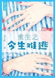 重生之今生難逃 重生之今生難逃