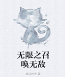 無限之召喚無敵 無限之召喚無敵