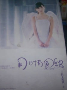 月時有圓缺 月時有圓缺