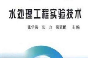 水處理工程實驗技術 水處理工程實驗技術