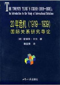 20年危機(1919-1939) 20年危機(1919-1939)