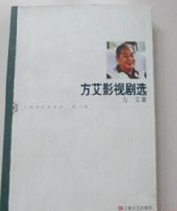 方艾影視劇選 方艾影視劇選