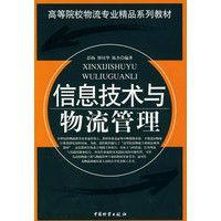 信息技術與物流管理