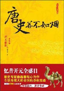 唐史並不如煙(第四部) 唐史並不如煙(第四部)