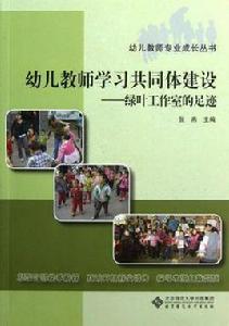 幼兒教師學習共同體建設