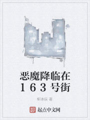 惡魔降臨在163號街