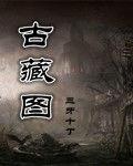 古藏圖 古藏圖