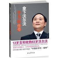 拿下沃爾沃:李書福傳奇 拿下沃爾沃:李書福傳奇