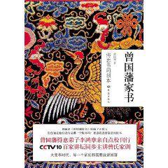 曾國藩家書(傳忠書局刻本) 曾國藩家書(傳忠書局刻本)