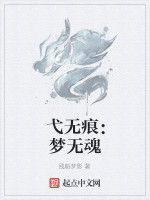 弋無痕：夢無魂