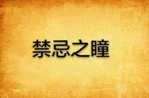 禁忌之瞳 禁忌之瞳