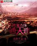 修鬼奇緣通天路 修鬼奇緣通天路