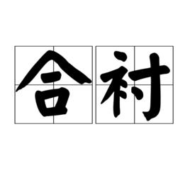 合襯 合襯
