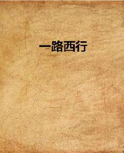 一路西行 一路西行