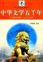 中華文學五千年公元前3000年-公元2000年 中華文學五千年公元前3000年-公元2000年