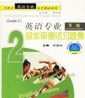 英語專業二級水平測試習題集