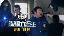 陳翔六點半[2017年陳翔執導的電影]