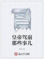 皇帝駕崩那些事兒 皇帝駕崩那些事兒