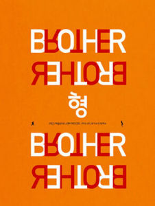 哥哥[韓國電影]