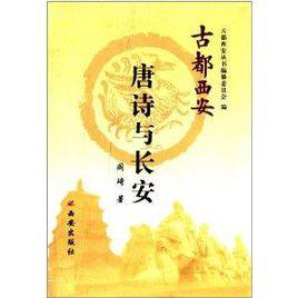 古都西安:唐詩與長安 古都西安:唐詩與長安