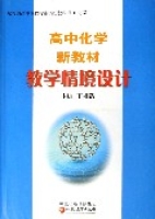 高中化學新教材教學情境設計(化學1) 高中化學新教材教學情境設計(化學1)