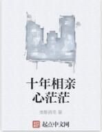十年相親心茫茫 十年相親心茫茫