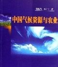 中國氣候資源與農業 中國氣候資源與農業