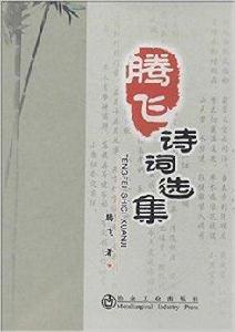騰飛詩詞選集 騰飛詩詞選集