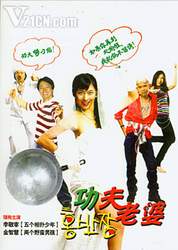 《功夫老婆》 《功夫老婆》