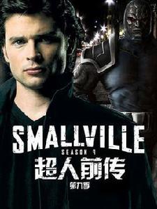 超人前傳第九季 超人前傳第九季