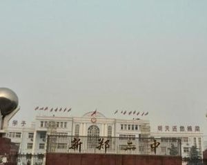 新鄭二中分校 新鄭二中分校