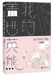 我的蓋世英熊 我的蓋世英熊