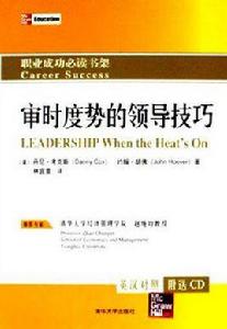 審時度勢的領導技巧 審時度勢的領導技巧