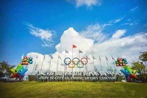 遵義奧林匹克體育中心 遵義奧林匹克體育中心