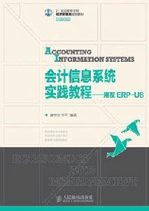 會計信息系統實踐教程——用友ERP-U8