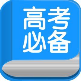 高考必備