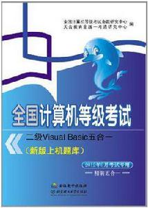 二級Visual Basic五合一-全國計算機等級考試 二級Visual Basic五合一-全國計算機等級考試