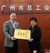 廣州市總工會 廣州市總工會
