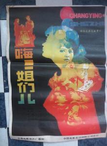 嗨!姐們兒 嗨!姐們兒