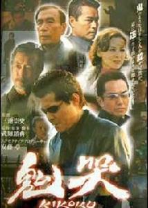 鬼哭[日本2003年三池崇史執導電影]