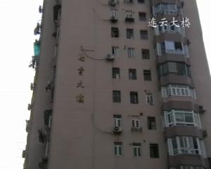 連雲大樓 連雲大樓