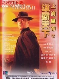 上海皇帝之雄霸天下 上海皇帝之雄霸天下