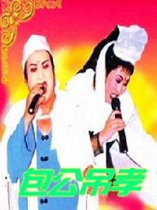 包公弔孝 包公弔孝