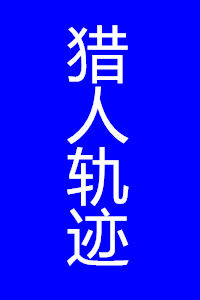獵人軌跡 獵人軌跡