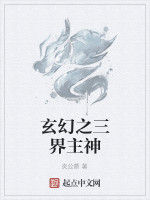玄幻之三界主神 玄幻之三界主神