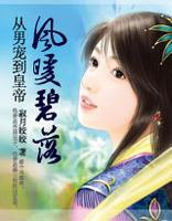 帝姬：風暖碧落