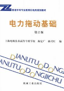 電力拖動基礎[冶金工業出版社1989年出版圖書]